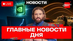 ПМЭФ-2026. Анита Цой и органика. Новинки автопрома и роботы. Степанищев. Прямой эфир. Новости