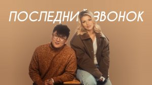 Люся Чеботина, Alex Lim, Игорь Крутой - Последний звонок (Cover Version)