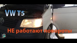 Не работают повороты и аварийка - VW T5 1.9d 2006