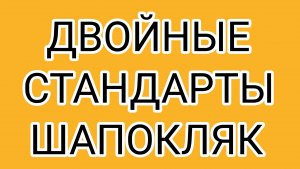 ШАПОКЛЯК - тёмная лошадка!