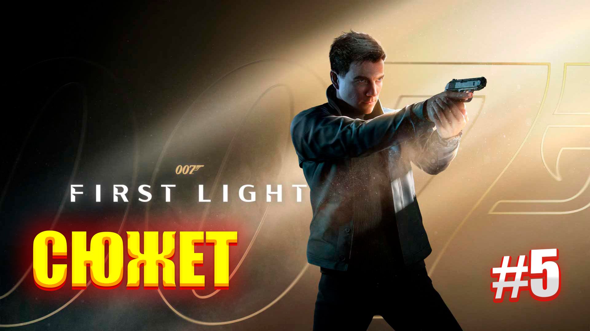 007 First Light/Полное Прохождение#5/Сюжет смотреть онлайн