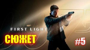 007 First Light/Полное Прохождение#5/Сюжет
