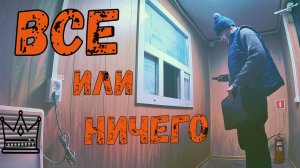 КОНТЕЙНЕРОВОЗ | ВСЕ ИЛИ НИЧЕГО