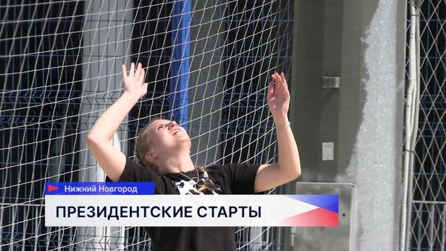 Физкультурно-спортивные «Президентские старты» в 23-й раз провели в столице Приволжья смотреть онлайн