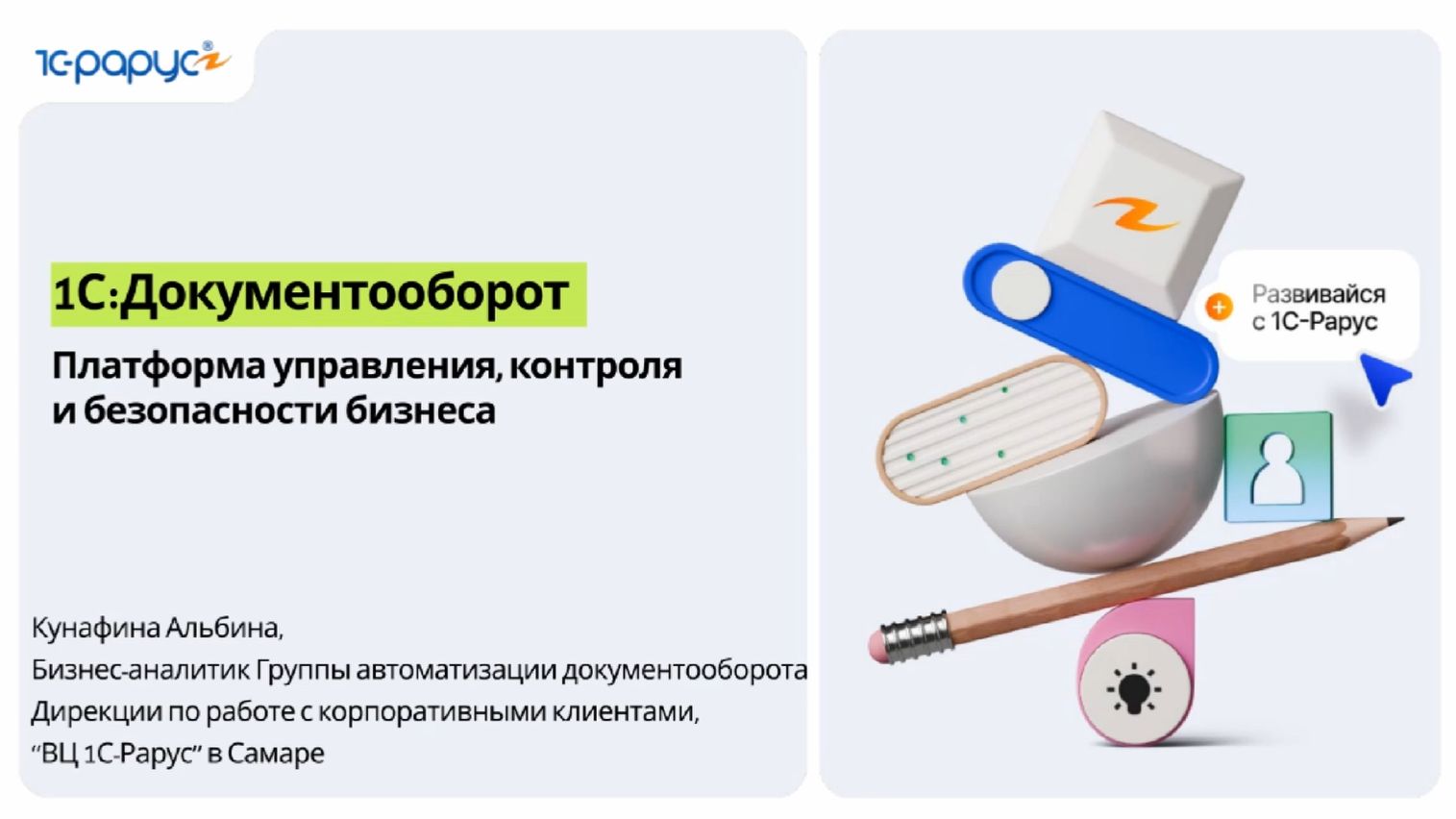 1С:Документооборот: платформа управления, контроля и безопасности бизнеса - 02.06.2026
