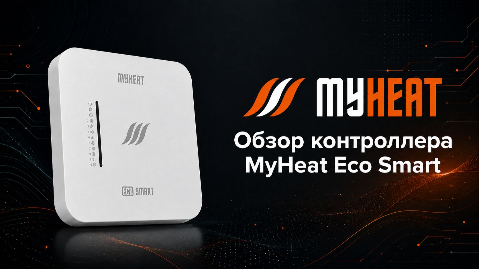 MyHeat Online #3: Обзор контроллера MyHeat Eco Smart смотреть онлайн