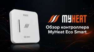 MyHeat Online #3: Обзор контроллера MyHeat Eco Smart