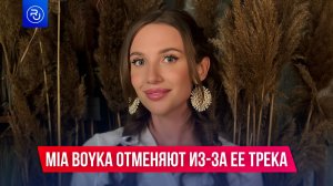 Mia Boyka отменяют из-за ее трека «Экспонат»