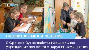 В Орехово-Зуеве работает дошкольное учреждение для детей с нарушениями зрения