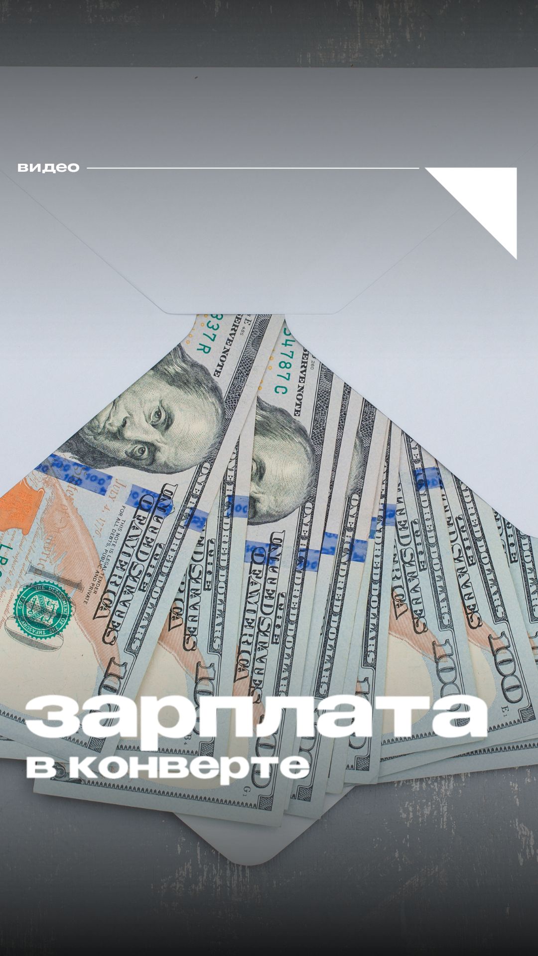 Думаете зарплата в конверте не видна?