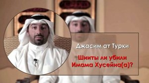 Шииты ли убили Имама Хусейна (а) ?