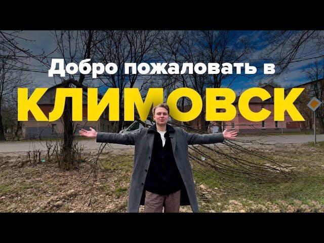 Че по городам? Беды Климовска. Показываем и ждем решения смотреть онлайн