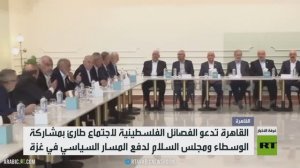 القاهرة.. اجتماع للفصائل لبحث اتفاق غزة
