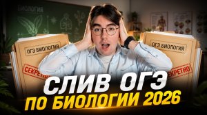 Слив заданий ОГЭ по биологии 2026 | Никита Павлов | Умскул