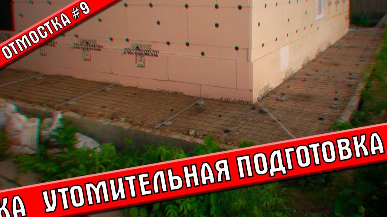 Готовлю отмостку к заливке бетоном | Отмостка #9