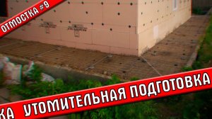 Готовлю отмостку к заливке бетоном | Отмостка #9