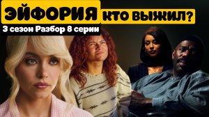 ЭЙФОРИЯ 3 СЕЗОН 8 СЕРИЯ: ЧТО СЛУЧИЛОСЬ С РУ В ФИНАЛЕ? Полный разбор
