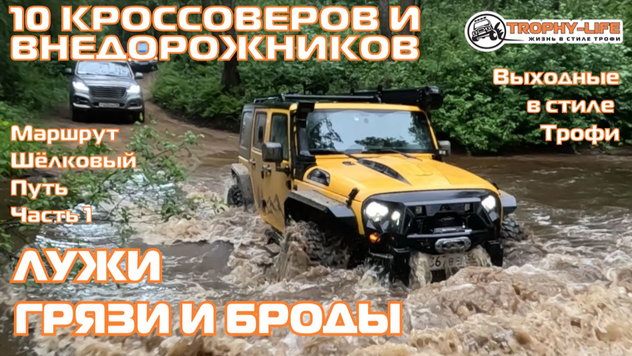 Шёлковый Путь 1ч -БРОД ГЛУБЖЕ, ЧЕМ КАЗАЛОСЬ-внедорожники на бездорожье 4х4 покатушка Трофи-лайф 2026 смотреть онлайн