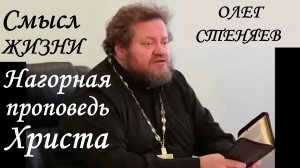 СМЫСЛ ЖИЗНИ. Нагорная проповедь Христа. #ретропроповедь #ретро  Протоиерей Олег Стеняев