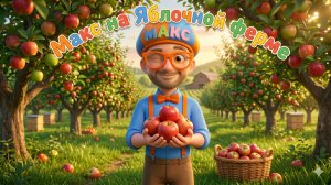 Знайка Макс на Яблочной Ферме! 🍎🍏 | Мир Открытий | Изучай этот Мир вместе со Знайкой Максом