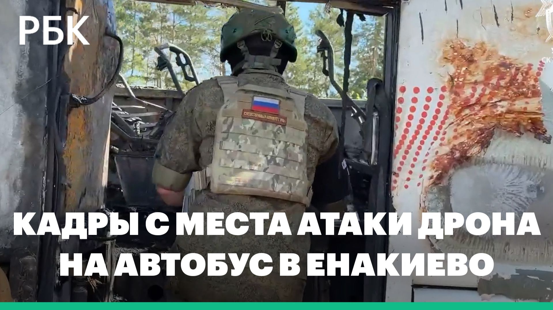 СК показал кадры с места атаки дрона на автобус в Енакиево