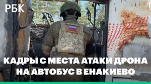 СК показал кадры с места атаки дрона на автобус в Енакиево