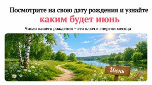 Посмотрите на свою дату рождения и узнайте что принесёт вам июнь.