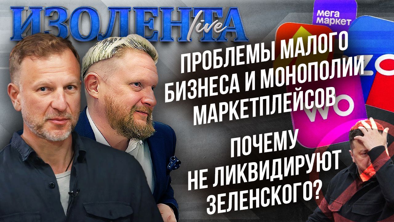 Проблемы малого бизнеса и монополии маркетплейсов| Почему не ликвидируют Зеленского? // ИзолентаLive смотреть онлайн