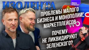 Проблемы малого бизнеса и монополии маркетплейсов| Почему не ликвидируют Зеленского? // ИзолентаLive