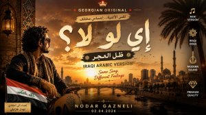 إي لو لا؟ — ظل الحجر | Iraqi Arabic Version | Nodar Gazneli