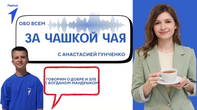 За чашкой чая. Богдан Мандрык. 5 выпуск