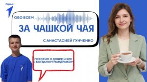 За чашкой чая. Богдан Мандрык. 5 выпуск