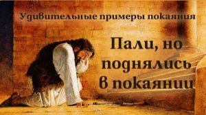 Пали, но поднялись в покаянии
