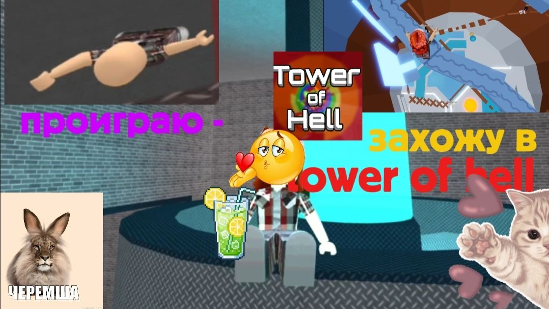 ПРОИГРЫВАЮ - ЗАХОЖУ В tower of hell