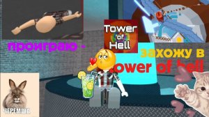 ПРОИГРЫВАЮ - ЗАХОЖУ В tower of hell
