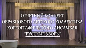 Отчетный концерт образцового детского коллектива хореографического ансамбля «Русские узоры»