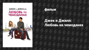 Джек и Джилл: Любовь на чемоданах (фильм, 2009)