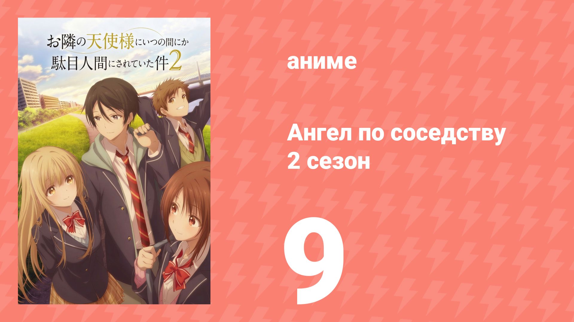 Ангел по соседству 2 сезон 9 серия (аниме-сериал, 2026) смотреть онлайн