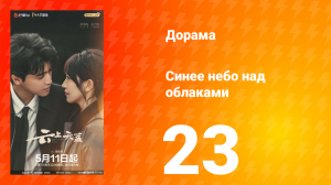 Синее небо над облаками 23 серия