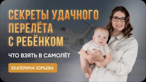 Секреты удачного перелёта с ребёнком: что взять в самолёт. Доктор Юрьева