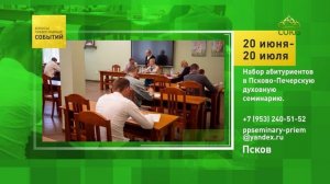 Псков. Набор абитуриентов в Псково-Печерскую духовную семинарию