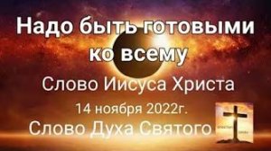«Надо быть готовыми ко всему» — слово Иисуса Христа, Духа Святого 14.11.22