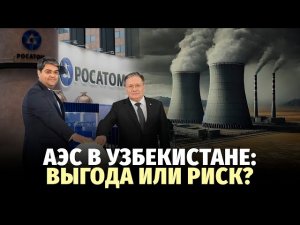 Энергия или зависимость: что принесёт Узбекистану атомный проект?