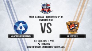 ХК «Атомэнергопроект» - ХК «Tigers-2» | 03.06.2026