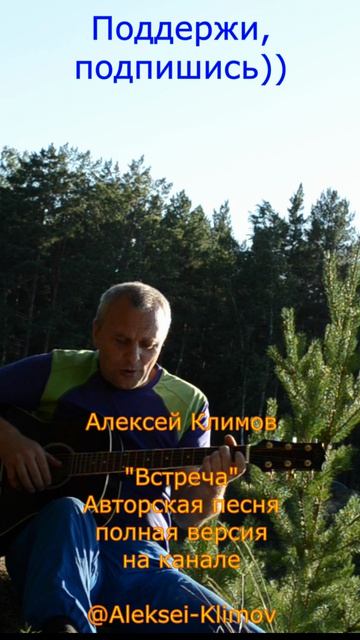 Куплет 5)"Встреча" Авторская песня о счастливой встрече, Алексея Николаевича Климова #Авторское #Топ