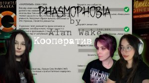 Phasmophobia by Alan Wake. Кооп с MENTALEIVA и CharcoalTea #5. Событие по Алану на 100%