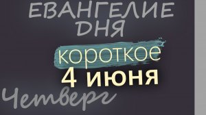 4 июня Четверг Евангелие дня 2026 короткое!