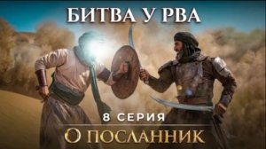 Битва у Рва: эпическая дуэль Али (р.а.) — ИИ-визуализация | О Посланник | Ср. 8