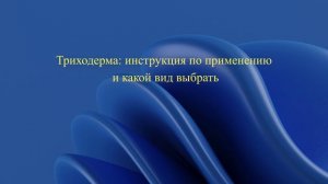 Триходерма: инструкция по применению и какой вид выбрать