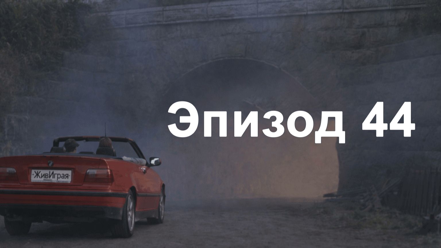 эпизод 44. разговор с отцом